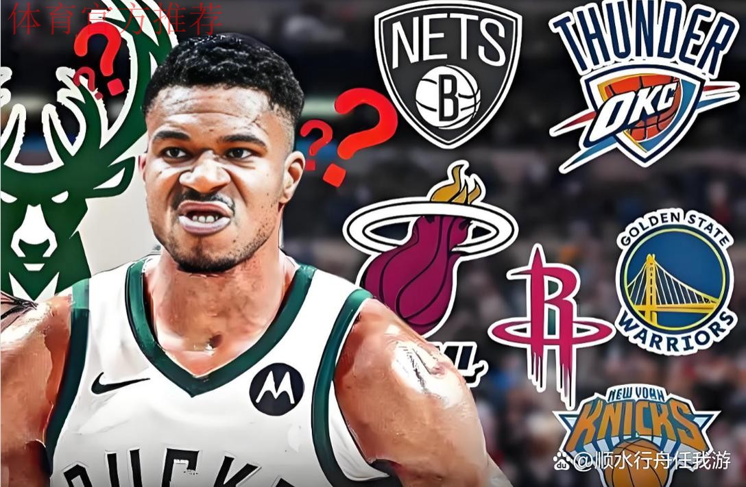 追求字母哥，勇士决定引热议，筹码公布！拉科布演都不演了